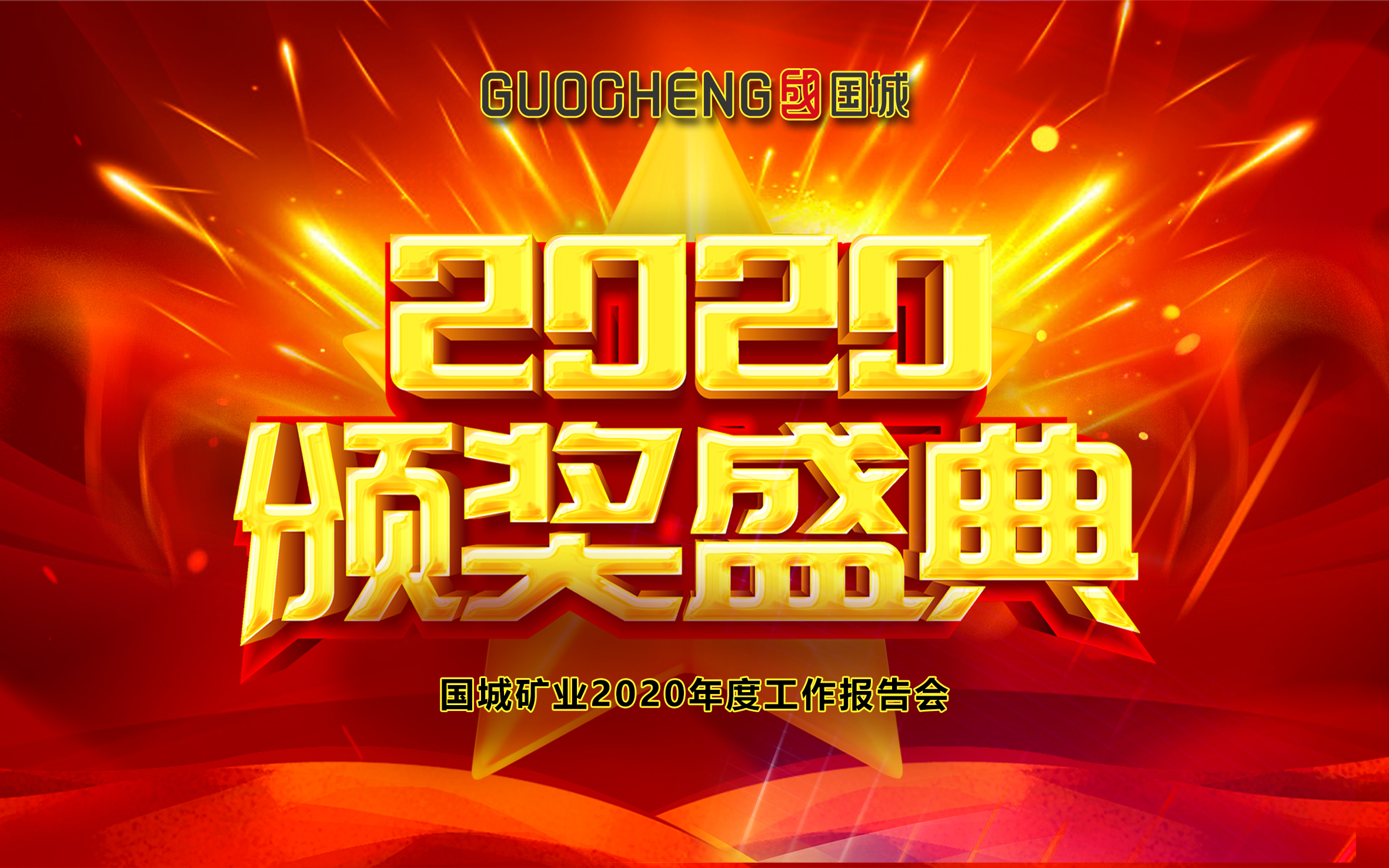 放眼前行，，，，，同心逐梦 |  pp电子矿业2020年度事情报告会暨2021新春线上团拜会“云端”绽放_pp电子（官网）