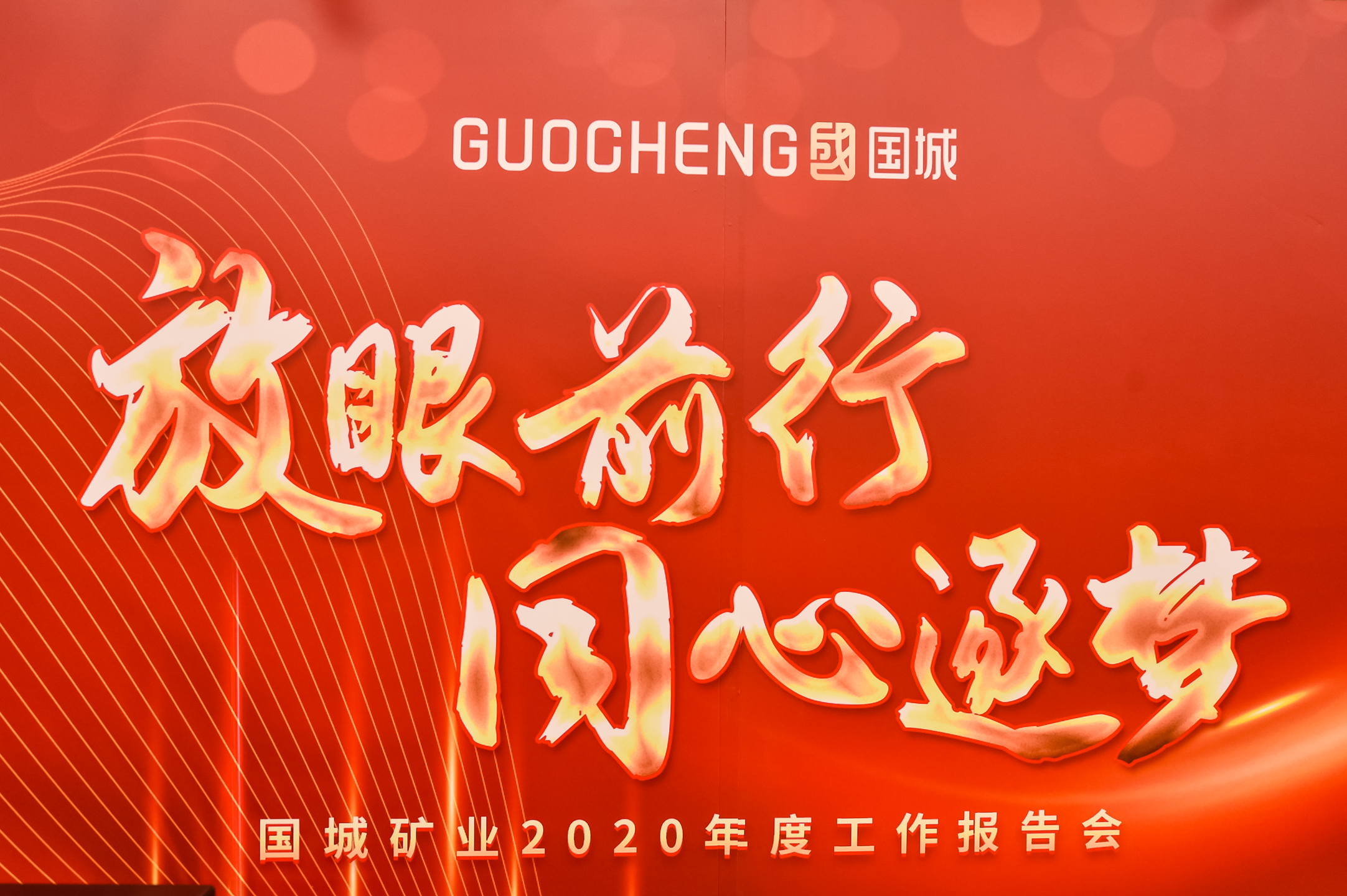 放眼前行，，，，，同心逐梦 |  pp电子矿业2020年度事情报告会暨2021新春线上团拜会“云端”绽放_pp电子（官网）