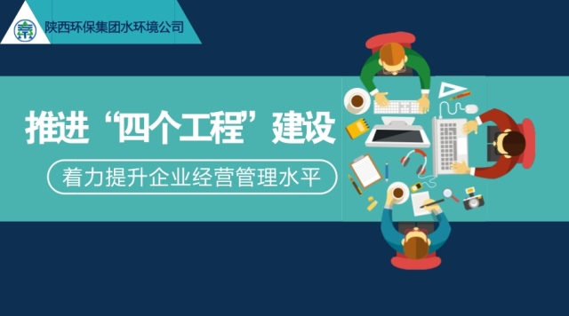 水环境公司推动“四个工程”建设 着力提升企业经营治理水平 水环境公司推动“四个工程”建设 着力提升企业经营治理水平