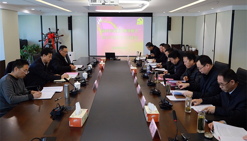 陕西沙巴集团召开辅导班子2017年度民主生涯会 陕西沙巴集团召开辅导班子2017年度民主生涯会
