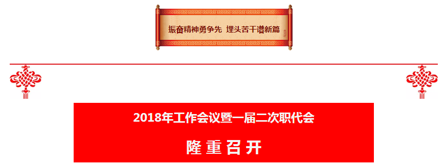 陕西沙巴集团2018年工作会议暨一届二次职代会隆沉召开