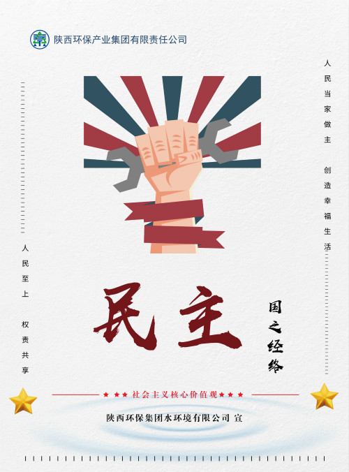 陕西沙巴集团社会主义主题价值观宣传海报原创设计文章展播