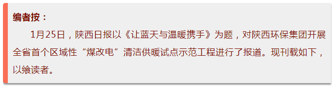 陕西日报：让蓝天与温暖携手