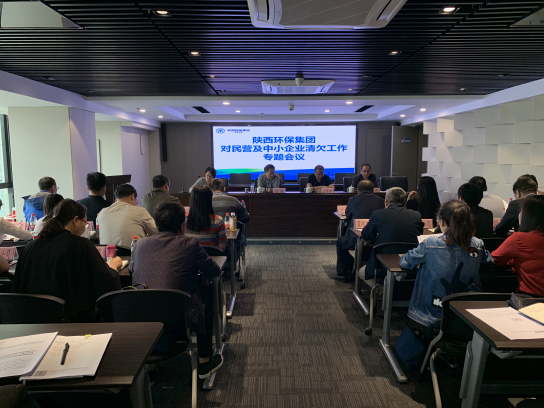 陕西沙巴集团召开清欠工作专题会议