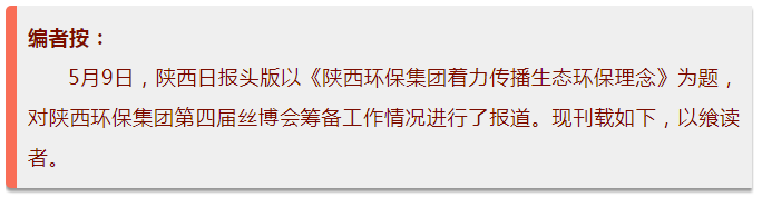 陕西日报头版｜陕西沙巴集团着力传布生态沙巴理想