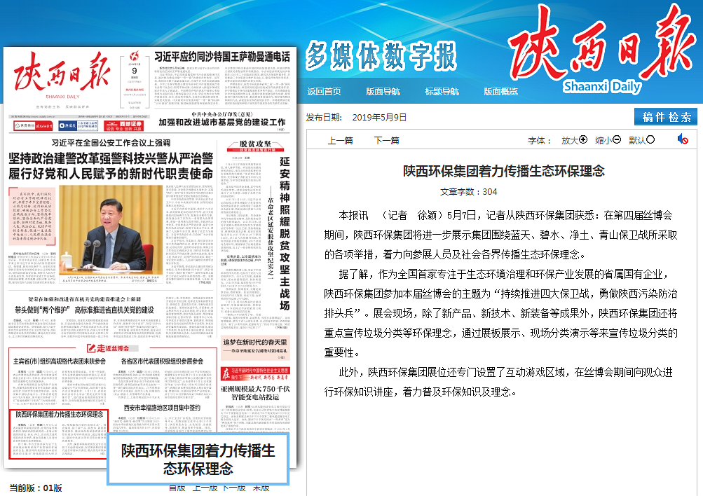 陕西日报头版｜陕西沙巴集团着力传布生态沙巴理想