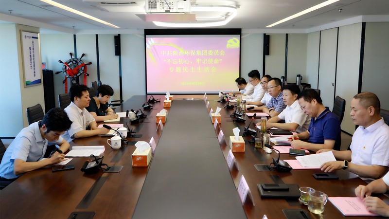 陕西沙巴集团召开辅导班子“不忘初心、服膺使命”专题民主生涯会