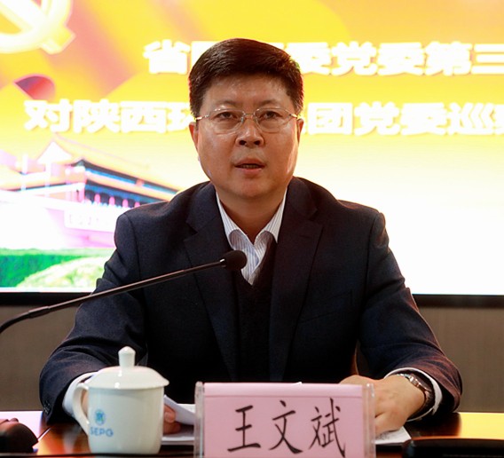 省国资委党委第三巡察组巡察陕西沙巴集团党委工作带头会召开