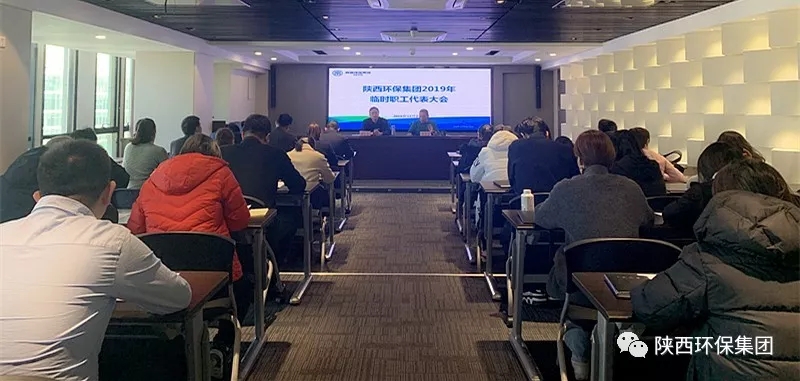 陕西沙巴集团召开2019年一时职工代表大会 陕西沙巴集团召开2019年一时职工代表大会