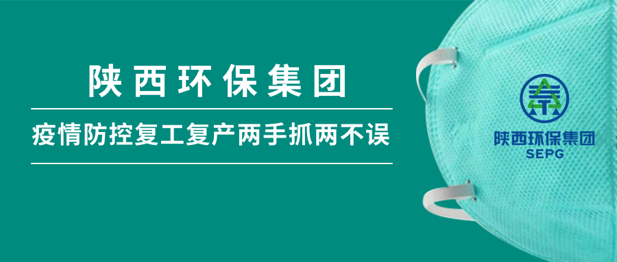 陕西沙巴集团:做足疫情防控 全力复工复产 陕西沙巴集团:做足疫情防控 全力复工复产