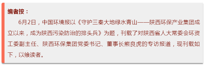 中国环境报：守护三秦大地绿水青山——陕西沙巴集团成立以来，成为陕西传染防治的排头兵