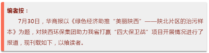 华商报|陕西沙巴集团:陕北片区的治污样本 华商报|陕西沙巴集团:陕北片区的治污样本