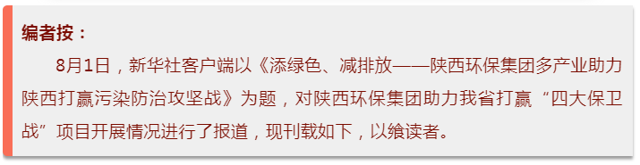 新华社|添绿色、减排放——陕西沙巴集团多产业助力陕西打赢传染防治攻坚战 新华社|添绿色、减排放——陕西沙巴集团多产业助力陕西打赢传染防治攻坚战