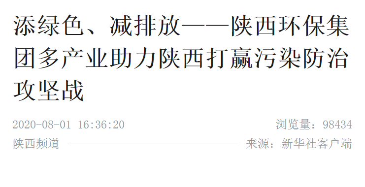新华社|添绿色、减排放——陕西沙巴集团多产业助力陕西打赢传染防治攻坚战 新华社|添绿色、减排放——陕西沙巴集团多产业助力陕西打赢传染防治攻坚战