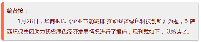 华商报|陕西沙巴集团:绿色经济拉动产值增长 华商报|陕西沙巴集团:绿色经济拉动产值增长