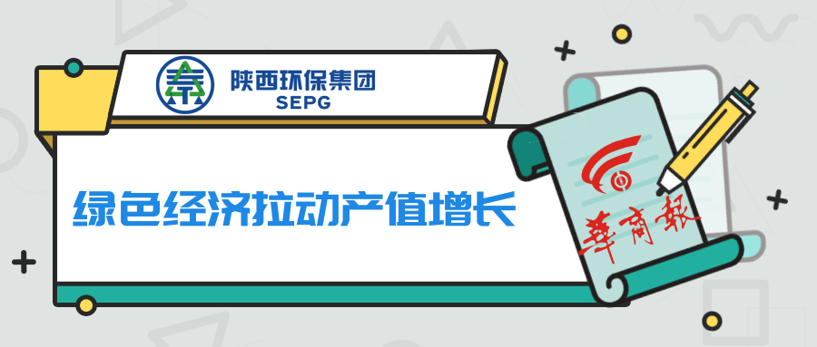 华商报|陕西沙巴集团:绿色经济拉动产值增长 华商报|陕西沙巴集团:绿色经济拉动产值增长