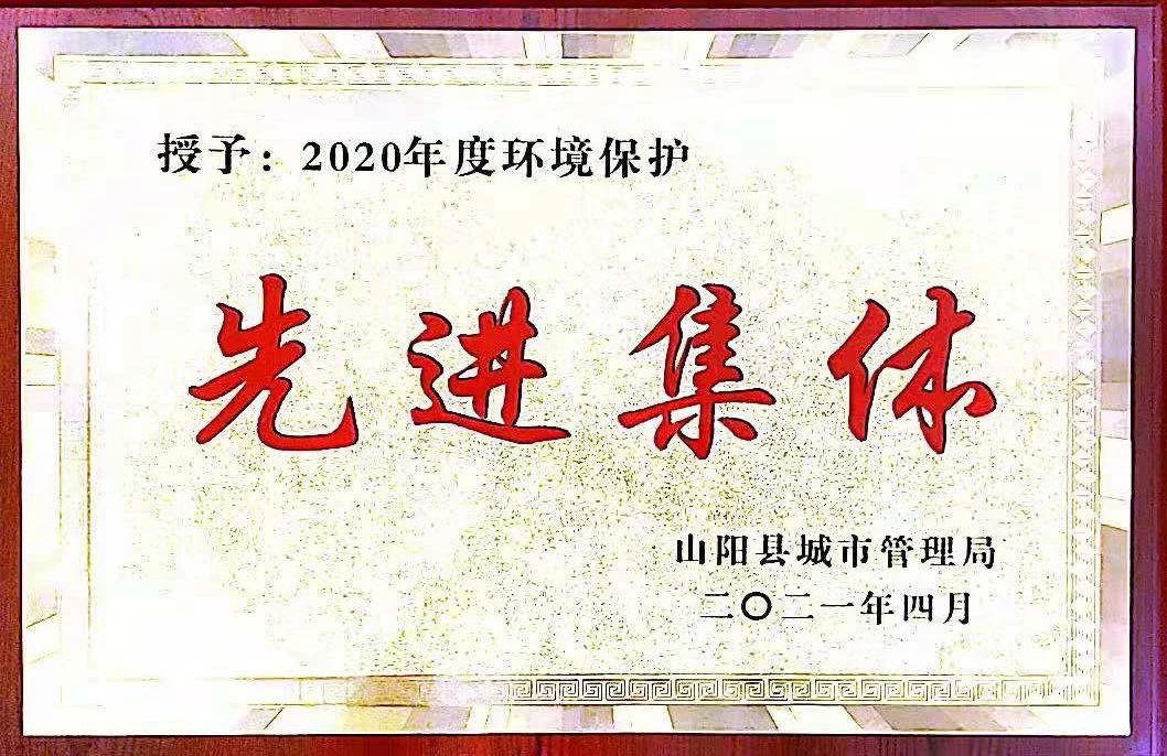 山阳公司荣获2020年度环境；は冉宄坪