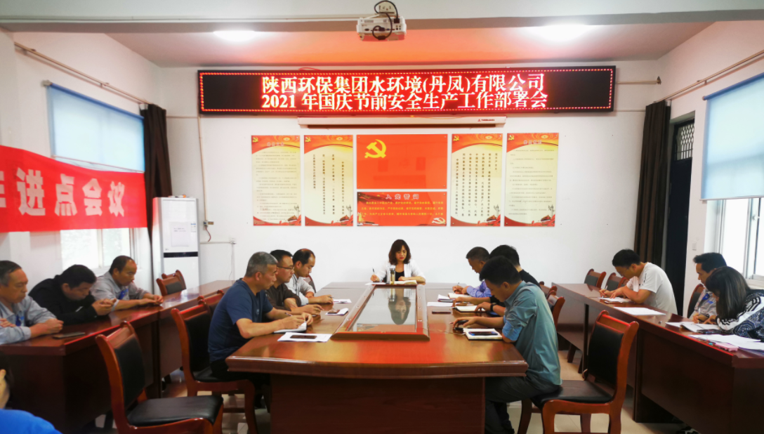 丹凤公司召建国庆节前安全出产工作部署会 丹凤公司召建国庆节前安全出产工作部署会