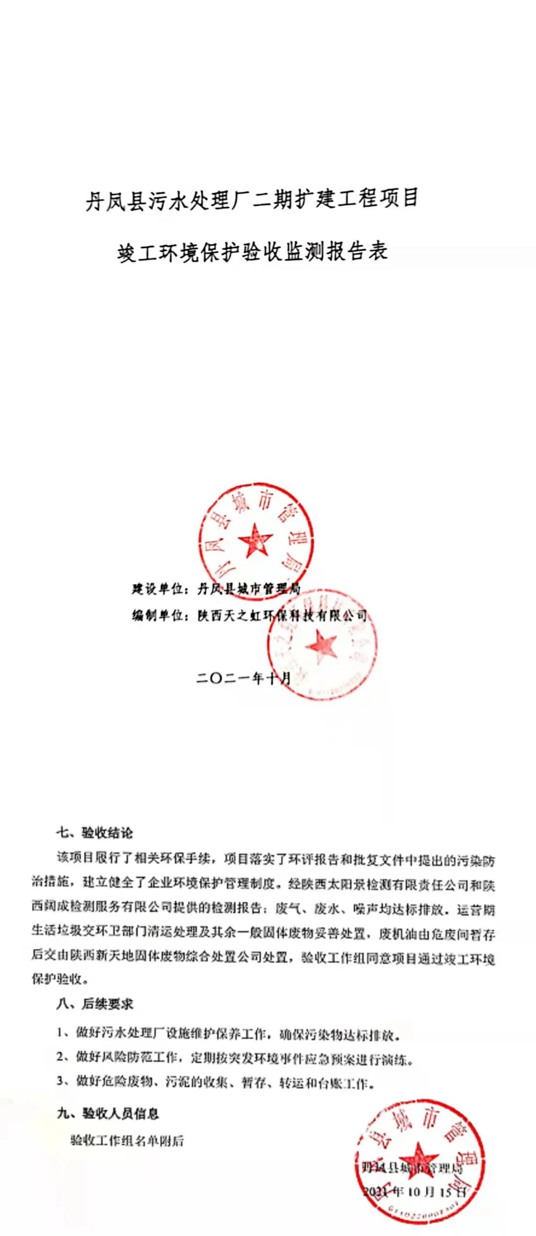 水环境公司丹凤县污水处置厂二期扩建工程通过竣工沙巴验收 水环境公司丹凤县污水处置厂二期扩建工程通过竣工沙巴验收