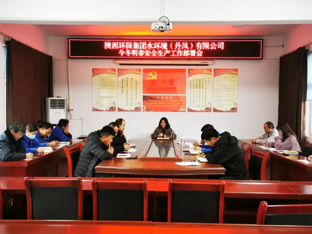 丹凤公司召开冬季安全出产工作部署会 丹凤公司召开冬季安全出产工作部署会