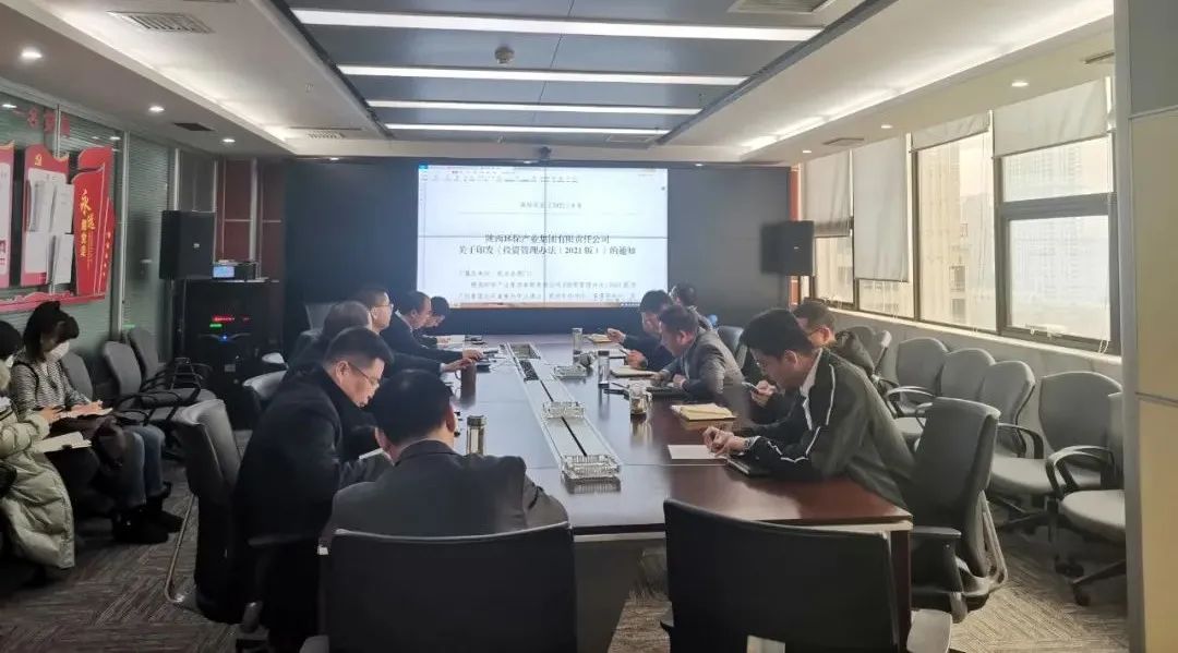 水环境公司组织发展《陕西沙巴产业集团有限责任公司投资治理法子(2021版)》宣贯进建会 水环境公司组织发展《陕西沙巴产业集团有限责任公司投资治理法子(2021版)》宣贯进建会
