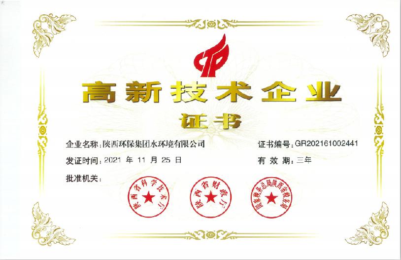 水环境公司喜获国度级高新技术企业认定 水环境公司喜获国度级高新技术企业认定