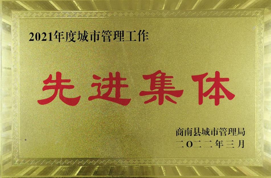 水环境商南公司荣获“商南县城市治理局2021年城市治理系统先进集体”荣誉称号 水环境商南公司荣获“商南县城市治理局2021年城市治理系统先进集体”荣誉称号
