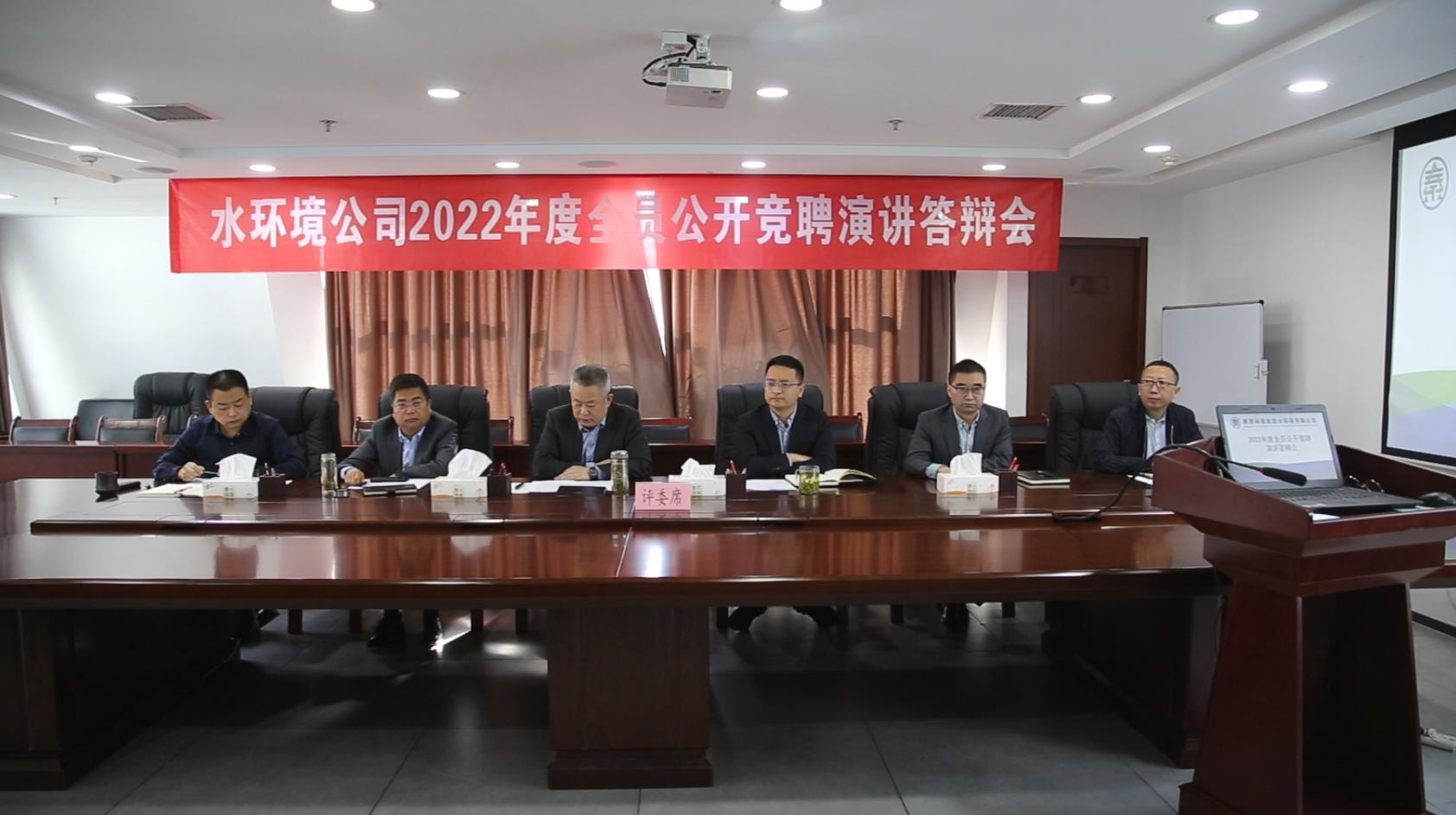水环境公司发展全员公开竞聘上岗活动 水环境公司发展全员公开竞聘上岗活动