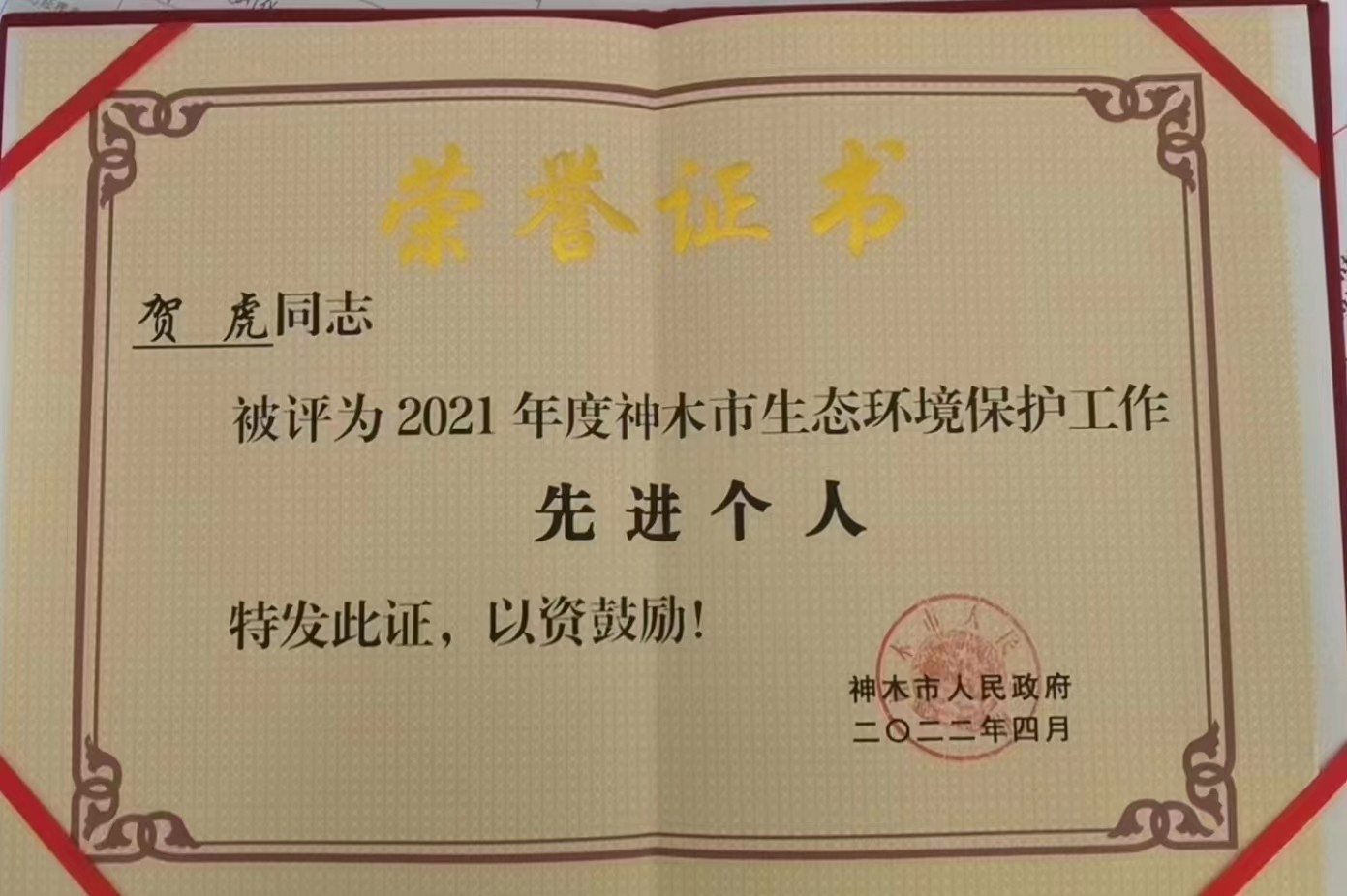 水环境公司职工荣获神木市人民当局宣告的“2021年度神木市生态环境；すぷ飨冉孜摇比儆称号