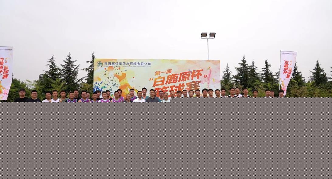 水环境公司进行第一届“白鹿原杯”职工篮球角逐 水环境公司进行第一届“白鹿原杯”职工篮球角逐