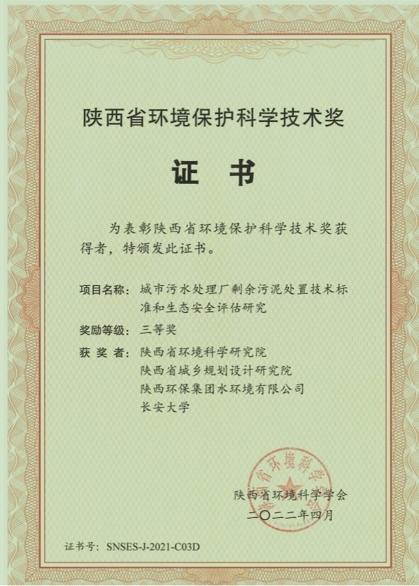 水环境公司荣获“陕西省环境；た蒲Ъ际踅薄比冉