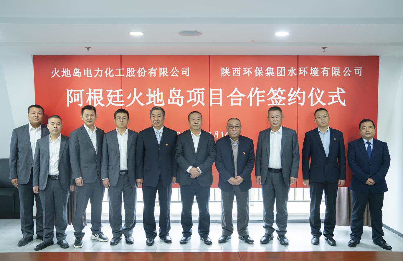 水环境公司与火地岛电力化工股份有限公司签定战术合作框架和谈 水环境公司与火地岛电力化工股份有限公司签定战术合作框架和谈