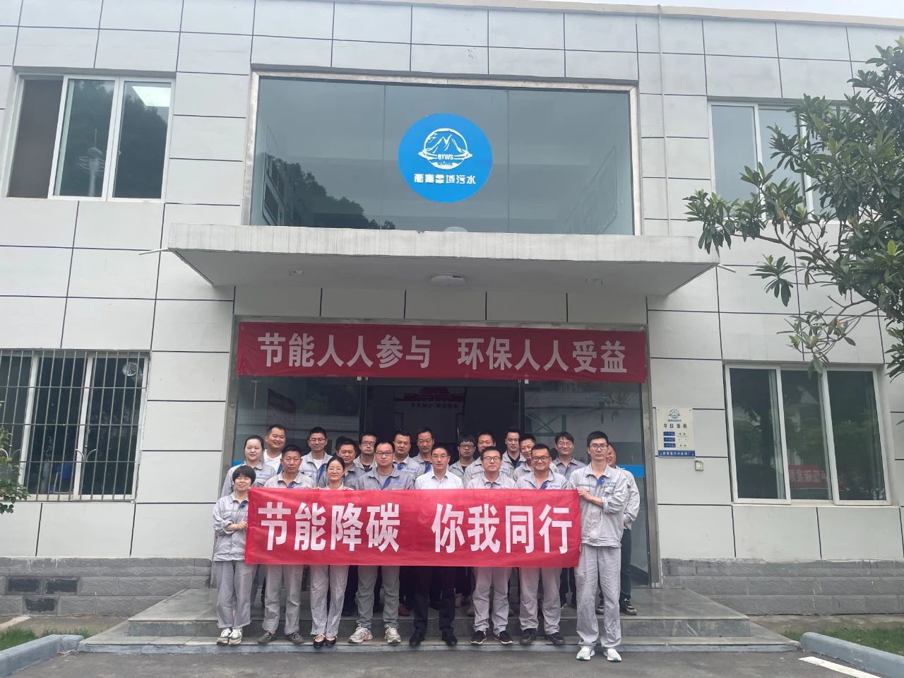 节能降碳 你我同业丨水环境公司积极发展节能宣传周系列活动 节能降碳 你我同业丨水环境公司积极发展节能宣传周系列活动