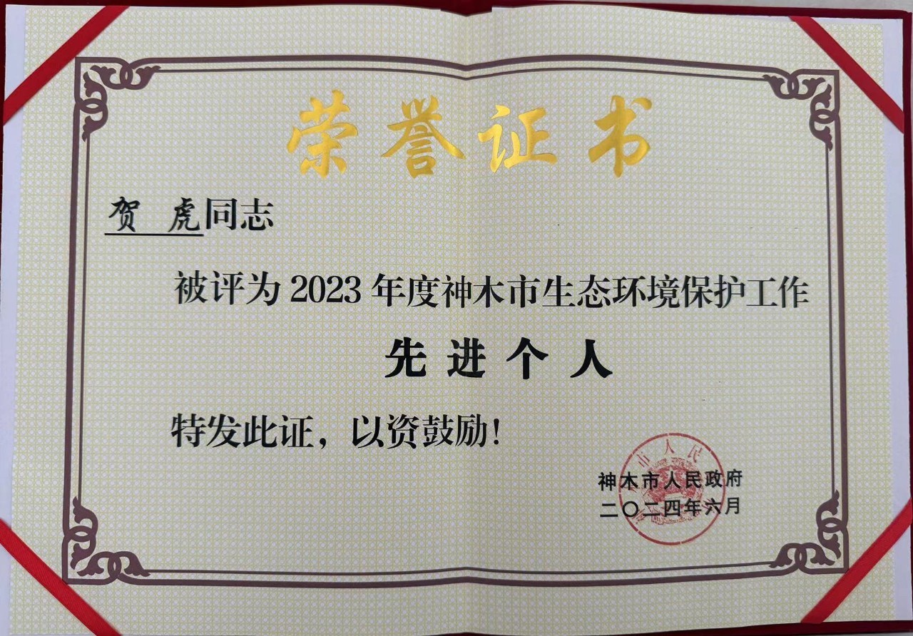 水环境公司职工贺虎荣获神木市人民当局宣告的“2023年度生态环境；すぷ飨冉孜摇比儆称号