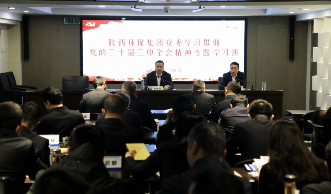 陕西沙巴集团党委进建贯彻党的二十届三中全会心灵专题进建班开班 陕西沙巴集团党委进建贯彻党的二十届三中全会心灵专题进建班开班