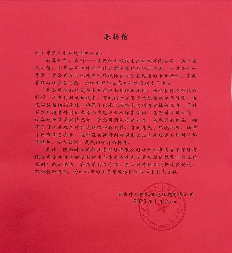 水环境神木清启公司收到表彰信 水环境神木清启公司收到表彰信