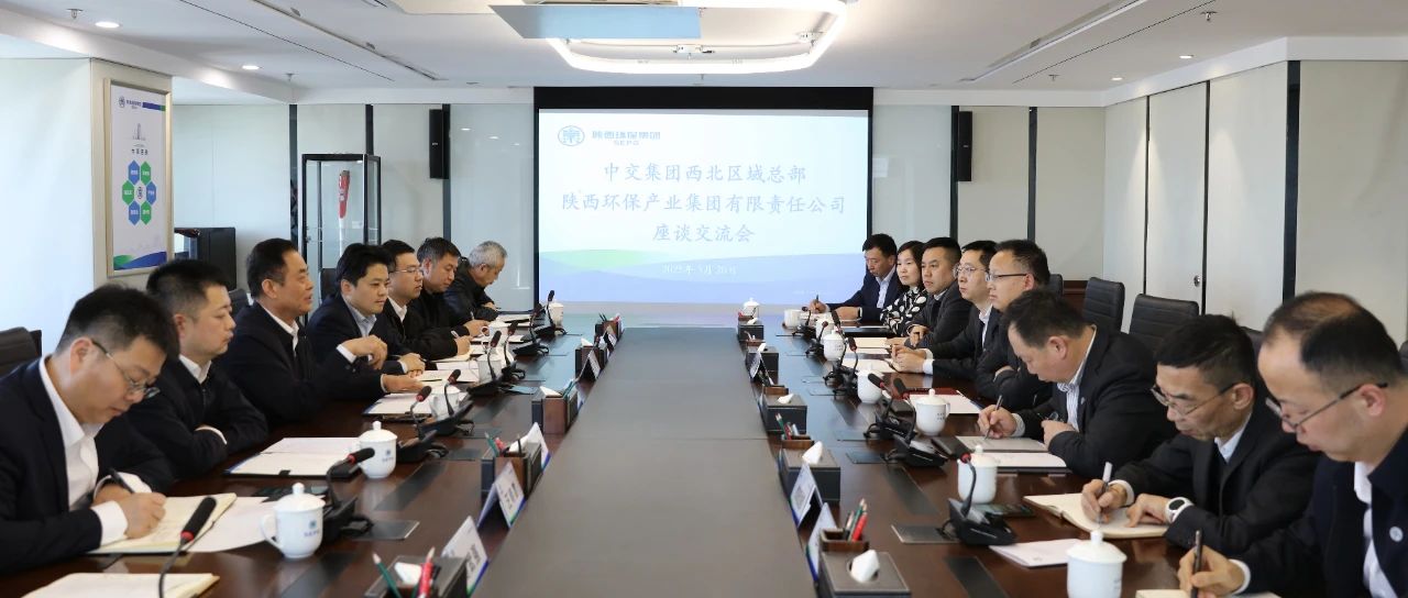 陕西沙巴集团与中交集团西北区域总部座谈互换