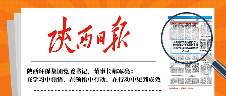 陕西日报|在听取省国资委系统进建宣传贯彻全国两会心灵宣讲汇报会后郝军亮暗示:在进建中领悟、在领悟中行动、在行动中见到功效 陕西日报|在听取省国资委系统进建宣传贯彻全国两会心灵宣讲汇报会后郝军亮暗示:在进建中领悟、在领悟中行动、在行动中见到功效