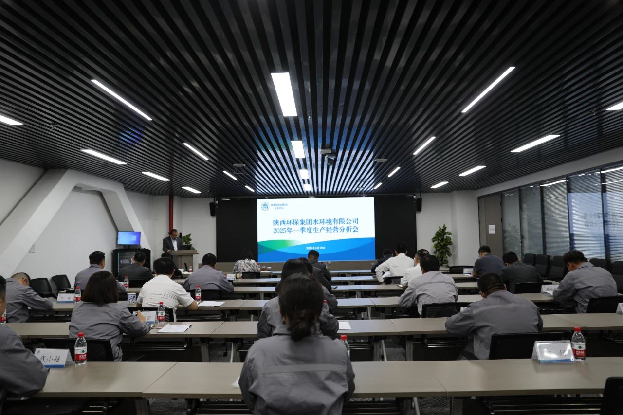水环境公司召开2025年一季度出产经营分析会 水环境公司召开2025年一季度出产经营分析会