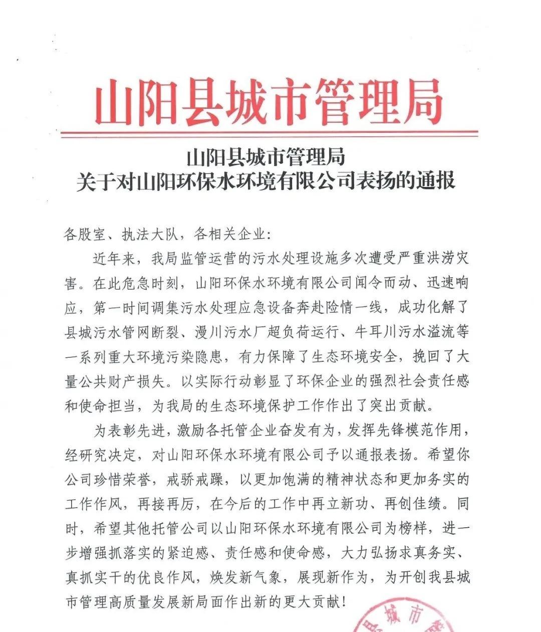 山阳县城市治理局传递表彰这家企业→ 山阳县城市治理局传递表彰这家企业→