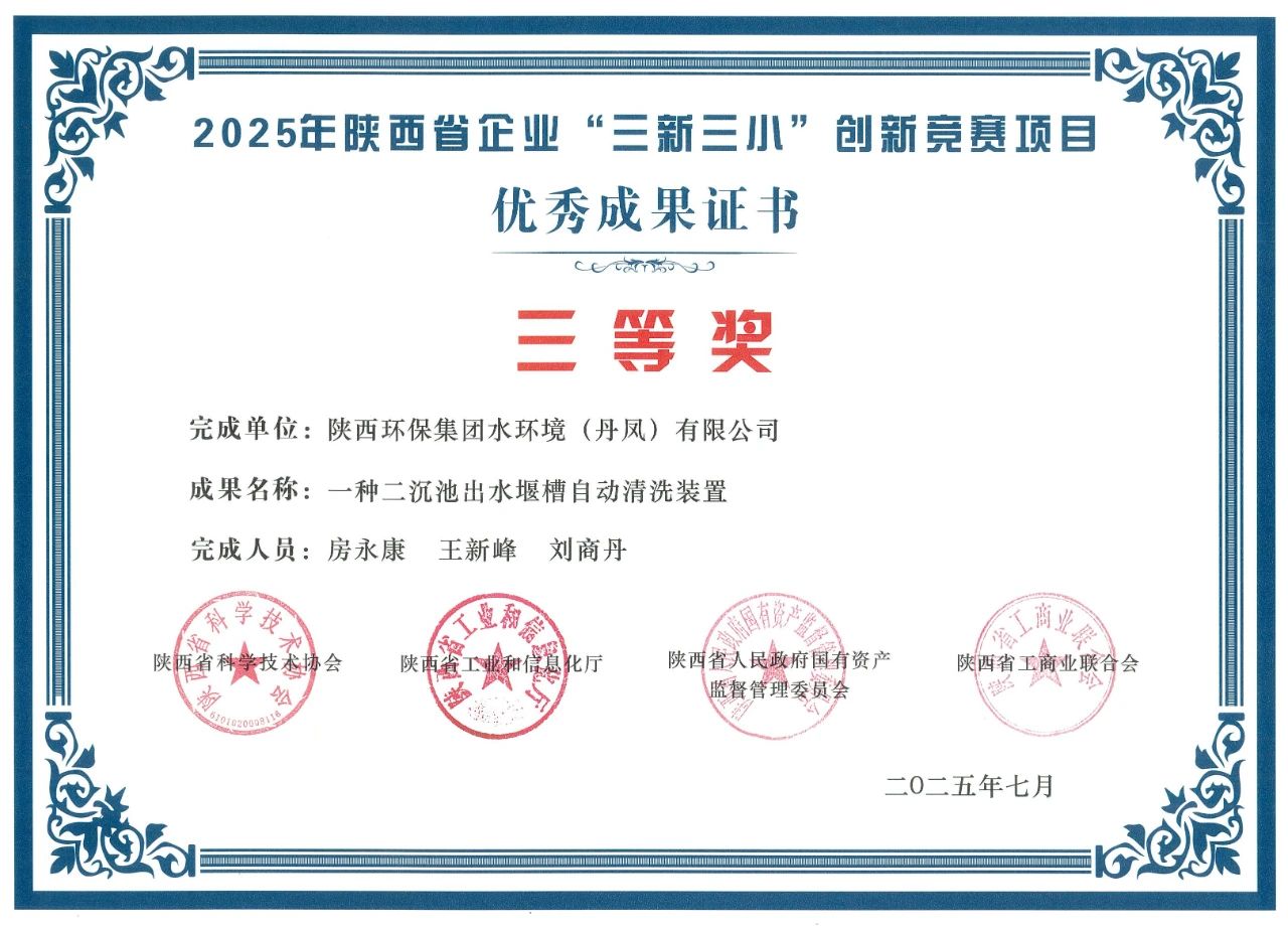 水环境丹凤公司在陕西省企业“三新三幼”创新较量中获奖 水环境丹凤公司在陕西省企业“三新三幼”创新较量中获奖