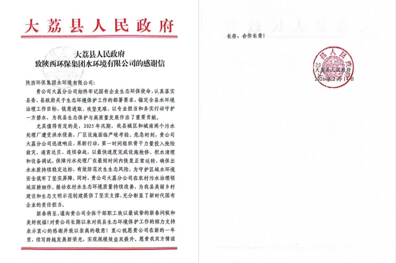 治水践初心 国企显担任 | 水环境公司收到大荔县人民当局感激信 治水践初心 国企显担任 | 水环境公司收到大荔县人民当局感激信