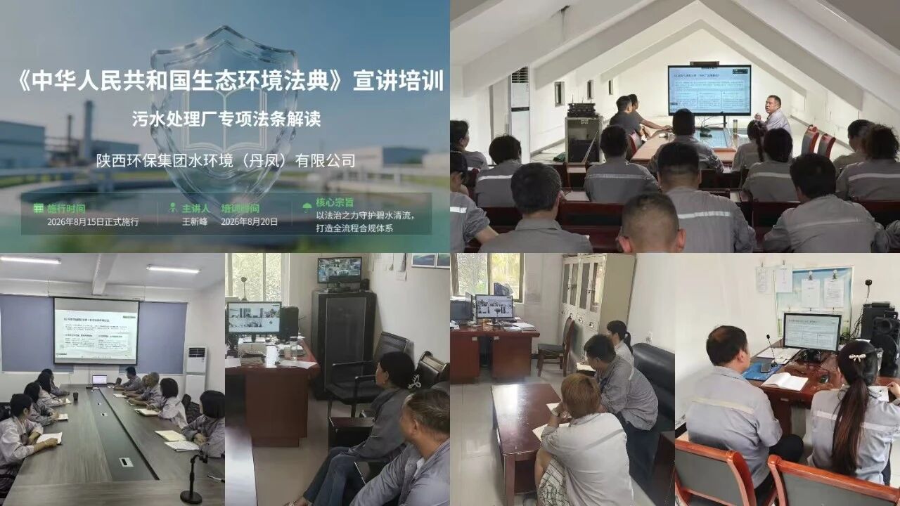 水环境丹凤公司发展《生态环境法典》专项培训 水环境丹凤公司发展《生态环境法典》专项培训